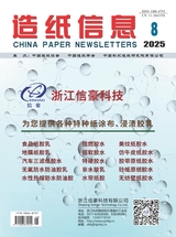 造纸信息2025年8月第8期