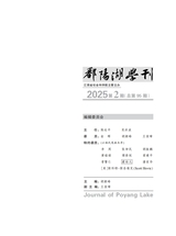 鄱阳湖学刊2025年4月第2期