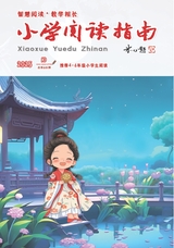 小学阅读指南·高年级版2025年10月第10期