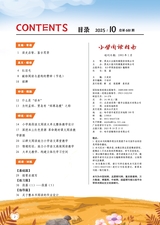 小学阅读指南·高年级版2025年10月第10期