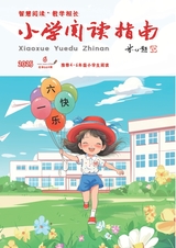 小学阅读指南·高年级版2025年6月第6期