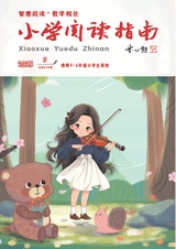 小学阅读指南·高年级版