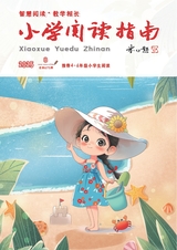 小学阅读指南·高年级版