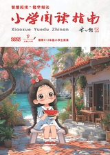 小学阅读指南·高年级版2025年7月第7期