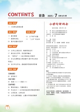 小学阅读指南·高年级版2025年7月第7期