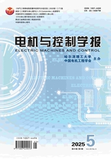 电机与控制学报2025年5月第5期