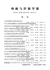 电机与控制学报2025年5月第5期