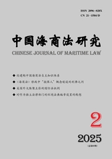 中国海商法研究