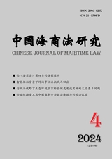 中国海商法研究