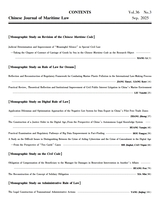 中国海商法研究2025年9月第3期