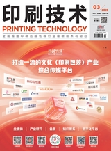印刷技术2025年6月第3期
