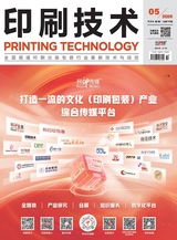 印刷技术2025年10月第5期