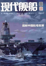 现代舰船