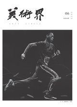 美术界2025年6月第6期