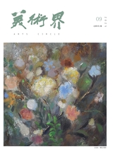 美术界2025年9月第9期