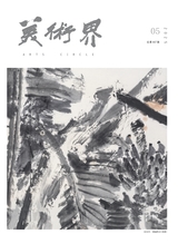 美术界2025年5月第5期