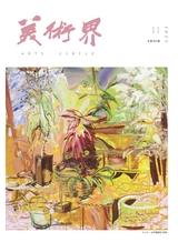 美术界2025年11月第11期