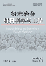 粉末冶金材料科学与工程