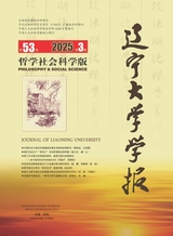 辽宁大学学报·哲学社会科学版2025年5月第3期