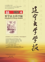 辽宁大学学报·哲学社会科学版2025年7月第4期