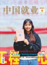 中国就业