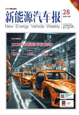 新能源汽车报