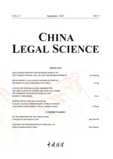 中国法学·英文版2025年9月第5期