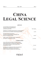 中国法学·英文版2025年5月第3期