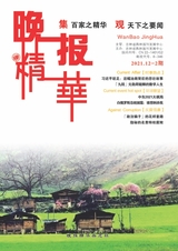 晚报精华2021年12月第24期