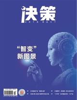 决策2025年10月第10期