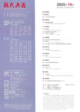 现代兵器2025年10月第10期