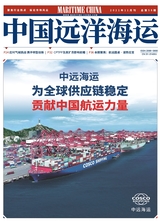 中国远洋海运2021年11月第11期