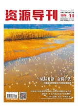 资源导刊2024年11月第11期