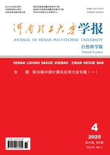 河南理工大学学报·自然科学版2025年7月第4期
