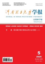 河南理工大学学报·自然科学版2025年9月第5期