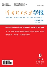 河南理工大学学报·自然科学版2025年11月第6期