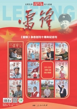 雷锋·上旬刊（文明号）