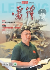 雷锋·上旬刊（文明号）