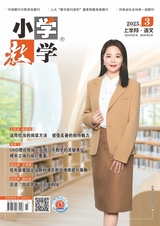 小学教学（语文版）2025年3月第3期