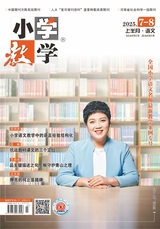 小学教学（语文版）2025年7-8期合刊
