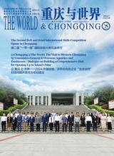 重庆与世界