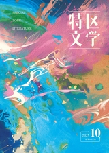 特区文学