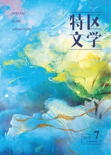 特区文学