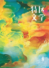 特区文学
