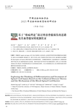 神经药理学报2025年6月第3期