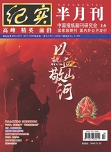 纪实