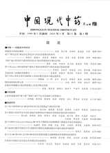 中国现代中药2025年3月第3期