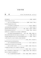 经济学报2025年9月第3期