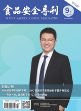 食品安全导刊·下旬2025年9月第9期