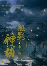 魅影神捕1:杀之境2018年10月第1期